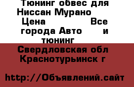 Тюнинг обвес для Ниссан Мурано z51 › Цена ­ 200 000 - Все города Авто » GT и тюнинг   . Свердловская обл.,Краснотурьинск г.